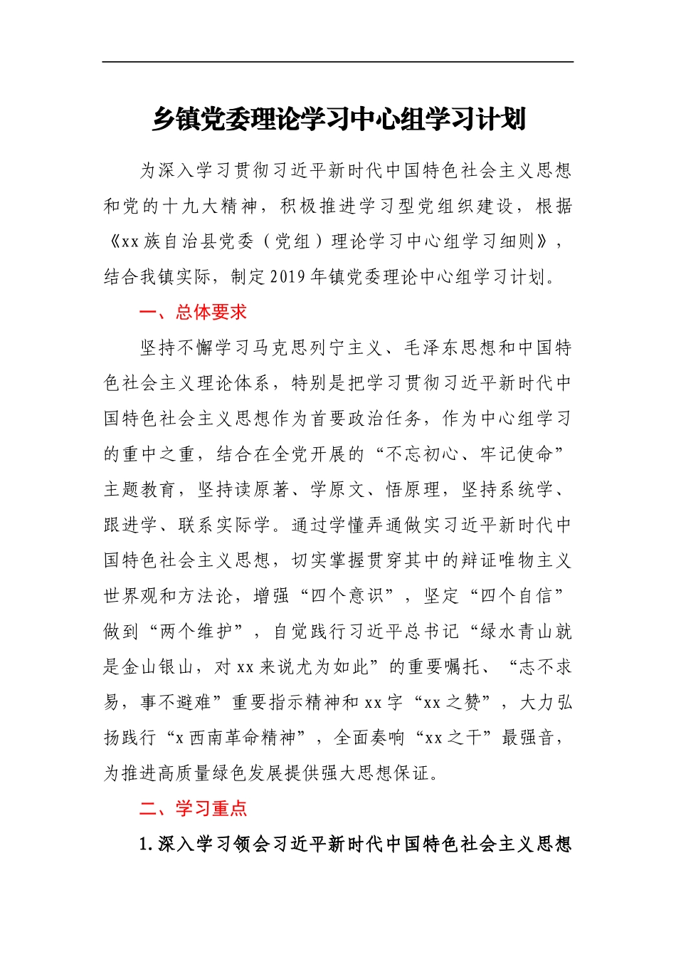 乡镇党委理论学习中心组学习计划_第1页