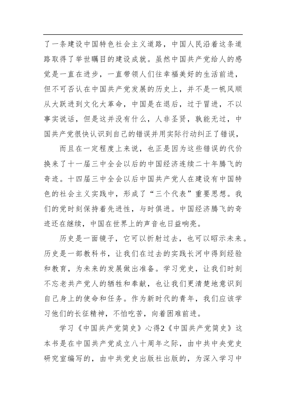 学习《中国共产党简史》心得体会_第2页