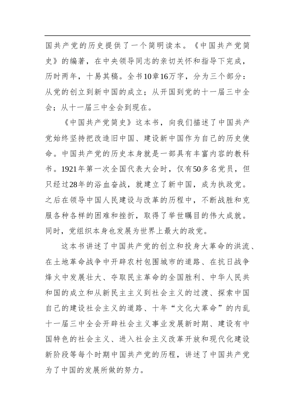 学习《中国共产党简史》心得体会_第3页