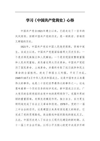 学习《中国共产党简史》心得体会