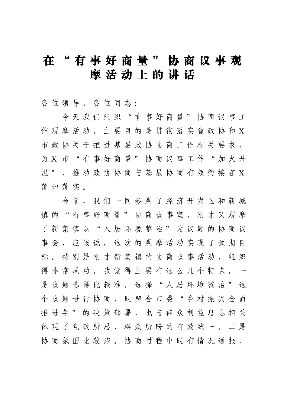 在“有事好商量”协商议事观摩活动上的讲话_第1页