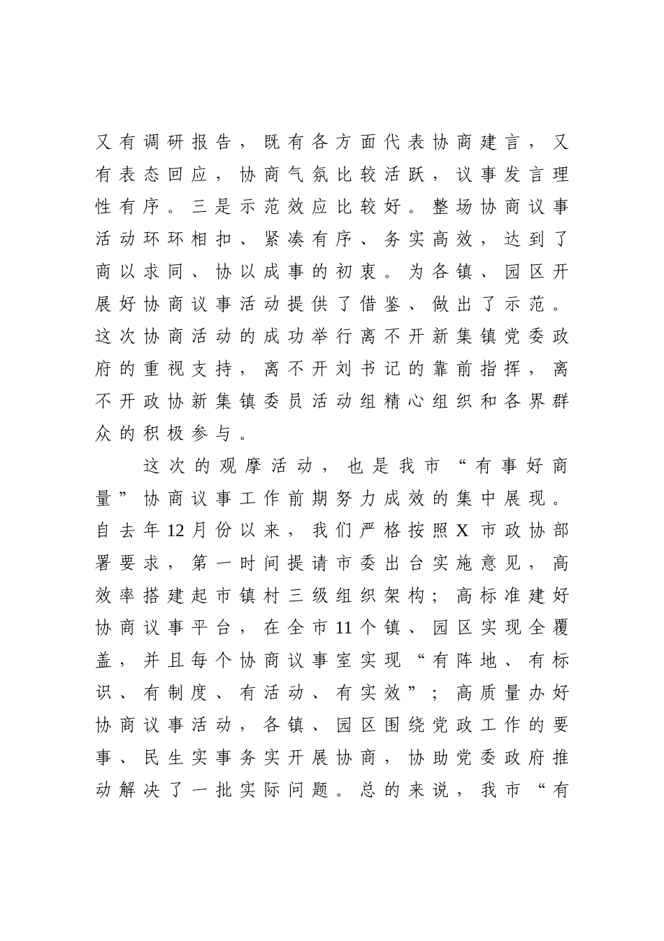在“有事好商量”协商议事观摩活动上的讲话_第2页