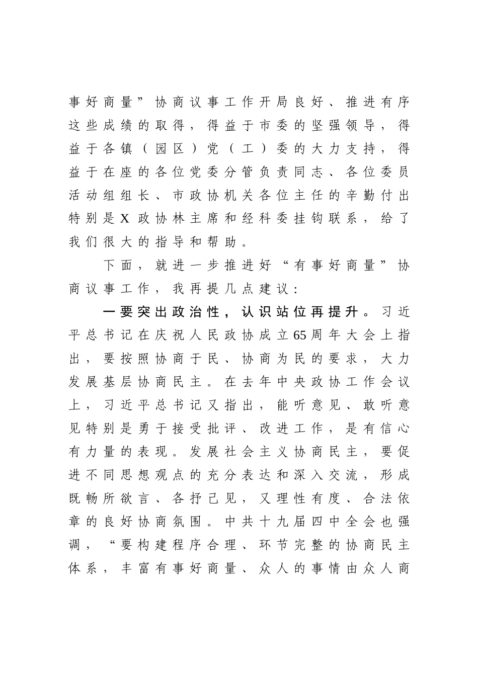 在“有事好商量”协商议事观摩活动上的讲话_第3页