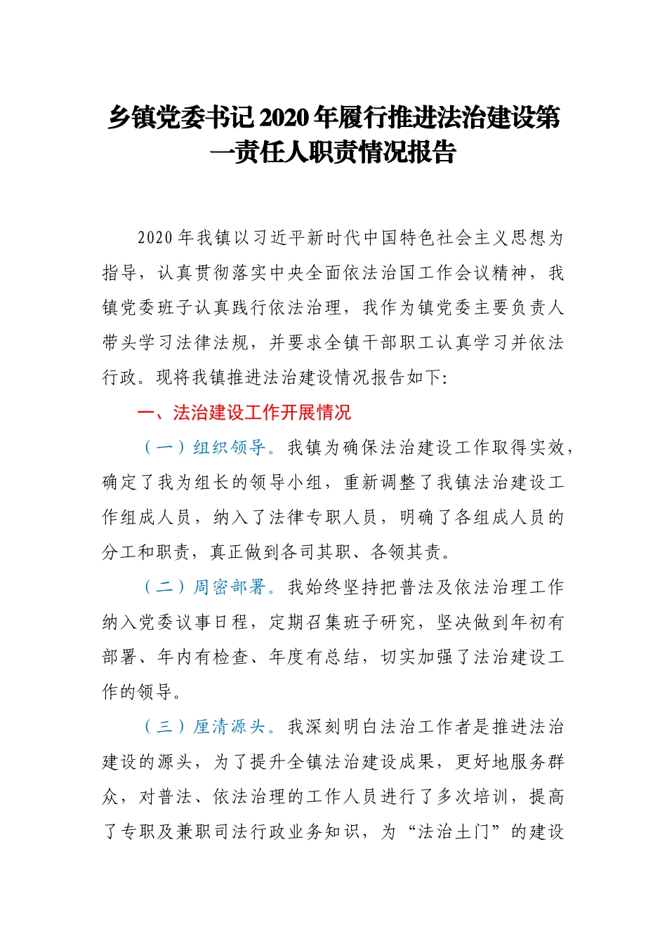 乡镇党委书记2020年履行推进法治建设第一责任人职责情况报告_第1页