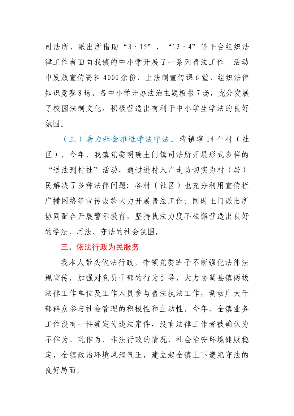 乡镇党委书记2020年履行推进法治建设第一责任人职责情况报告_第3页