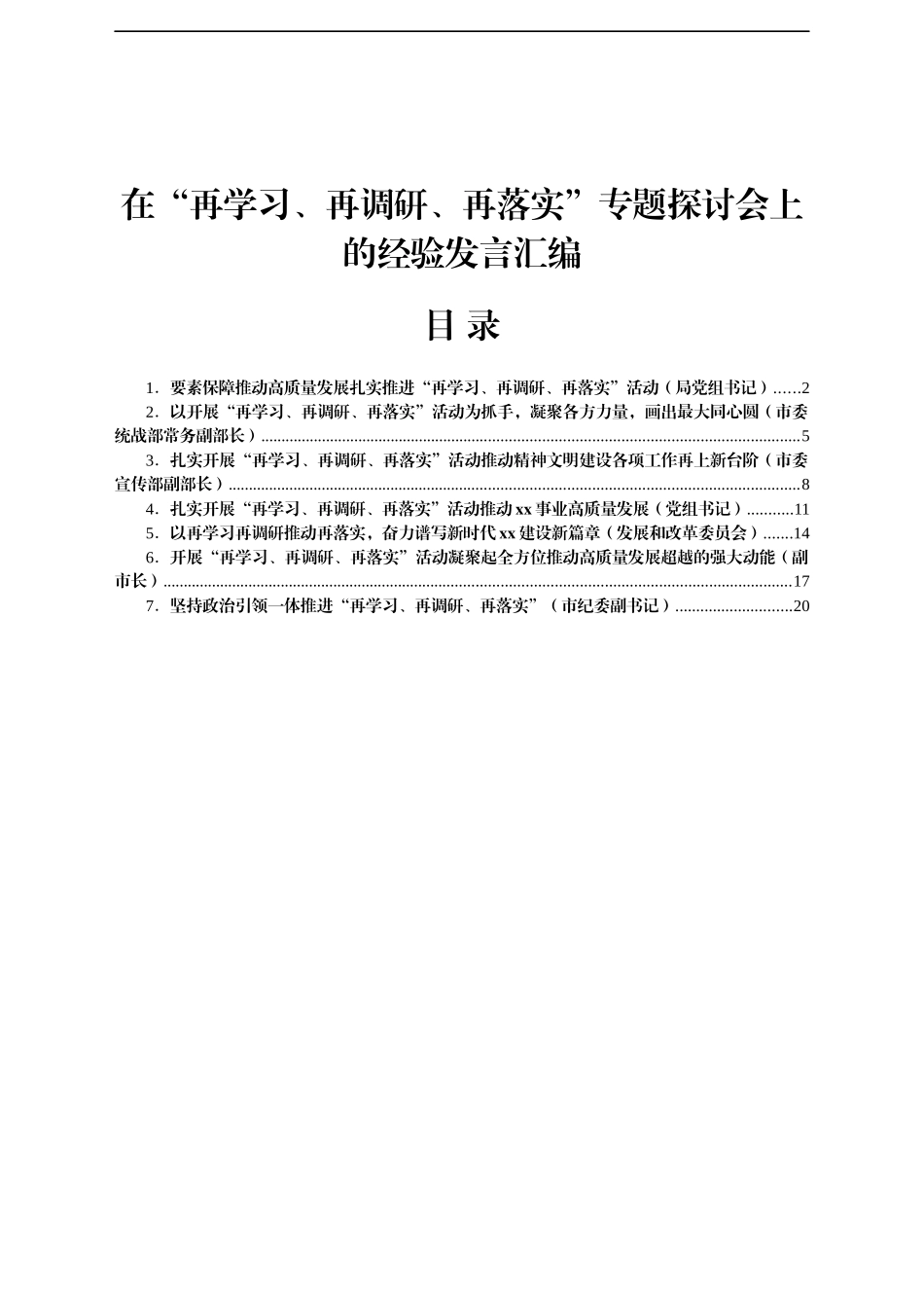 在“再学习、再调研、再落实”专题探讨会上的经验发言汇编7篇_第1页