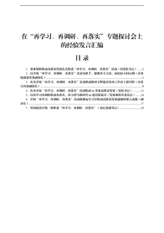 在“再学习、再调研、再落实”专题探讨会上的经验发言汇编7篇
