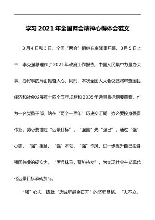 学习2021年全国两会精神心得体会范文