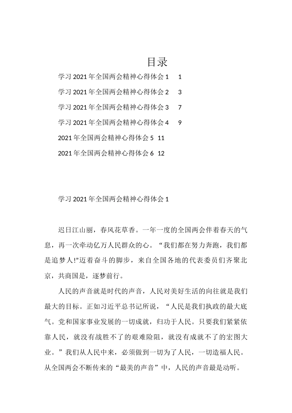 学习2021年全国两会心得体会6篇_第1页