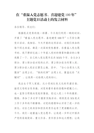 在“重温入党志愿书、喜迎建党100年”主题党日活动上的发言材料