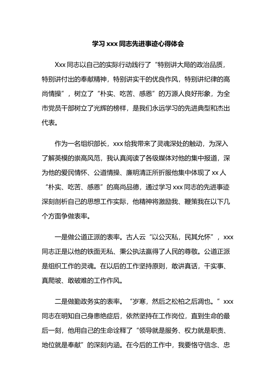 学习xxx同志先进事迹心得体会_第1页