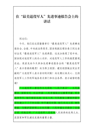 在“最美退役军人”先进事迹报告会的讲话