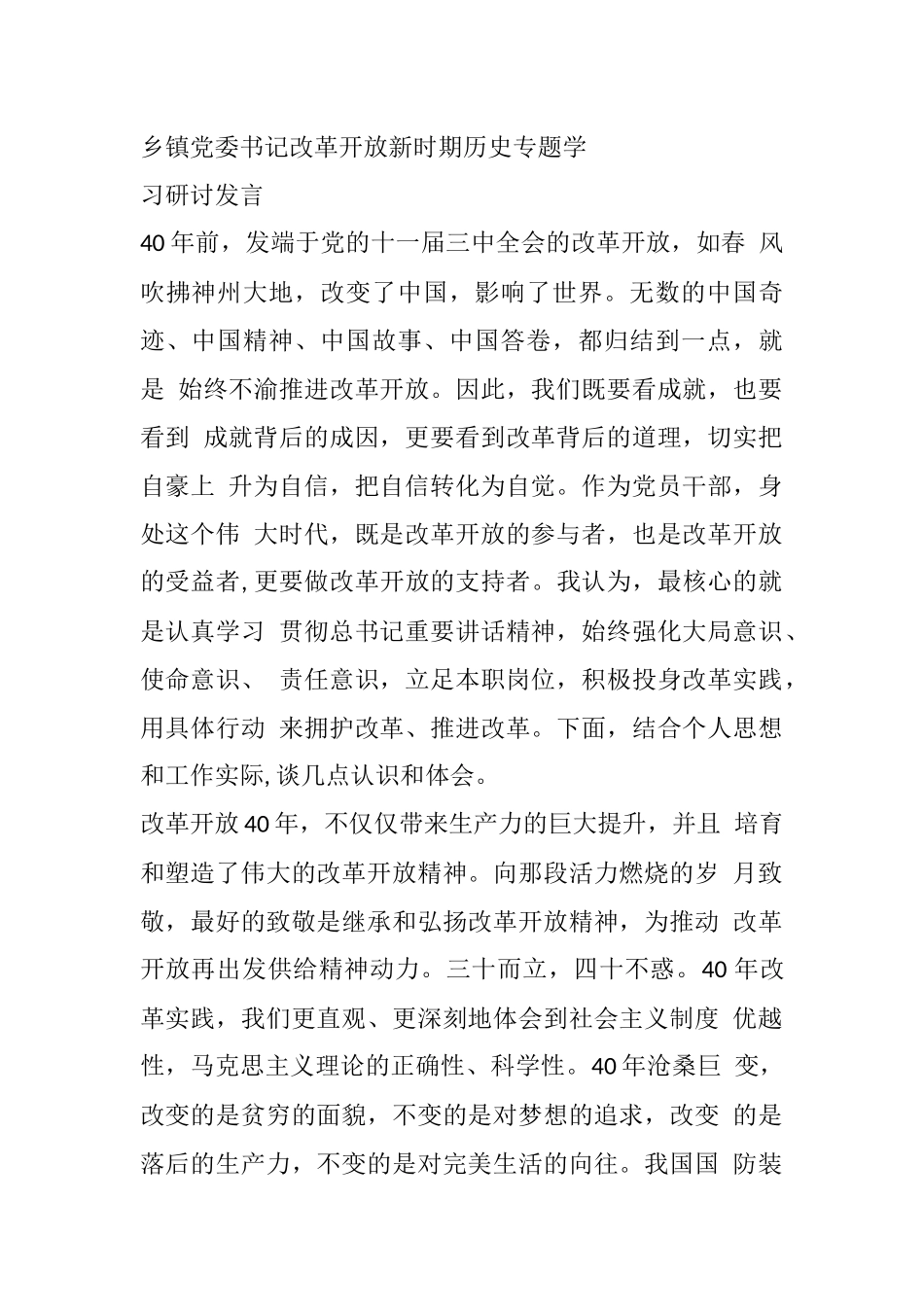 乡镇党委书记改革开放新时期历史专题学习研讨发言_第1页