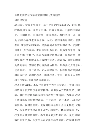乡镇党委书记改革开放新时期历史专题学习研讨发言