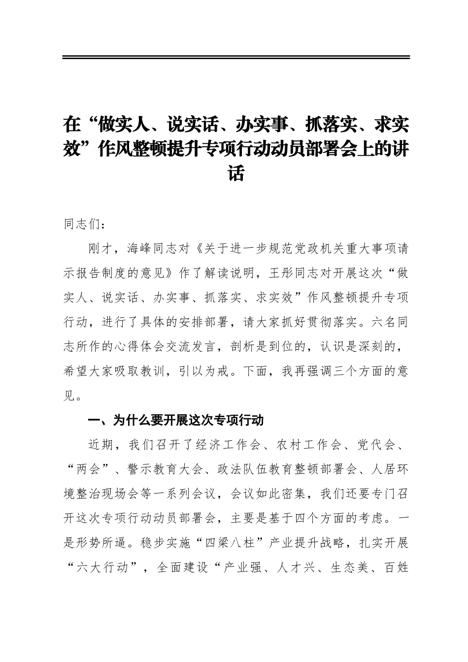 在“做实人、说实话、办实事、抓落实、求实效”作风整顿提升专项行动动员部署会上的讲话_第1页