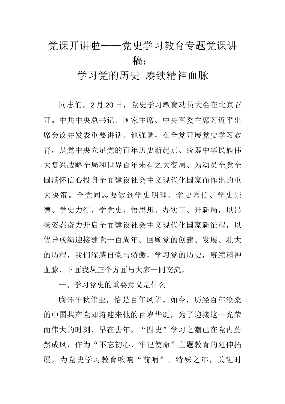 学习党的历史 赓续精神血脉_第1页