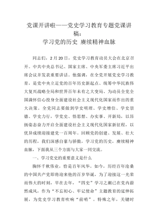 学习党的历史 赓续精神血脉