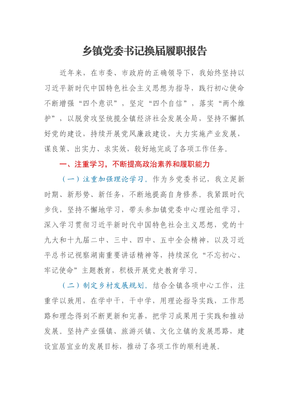 乡镇党委书记换届履职报告_第1页