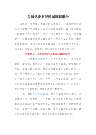 乡镇党委书记换届履职报告