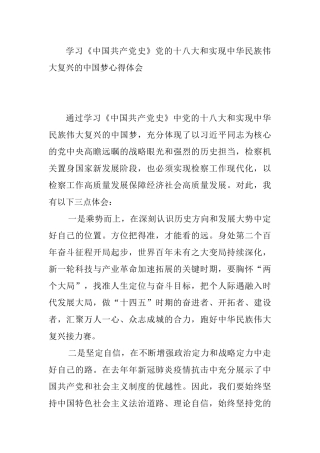 学习党的十八大和实现中华民族伟大复兴的中国梦心得体会