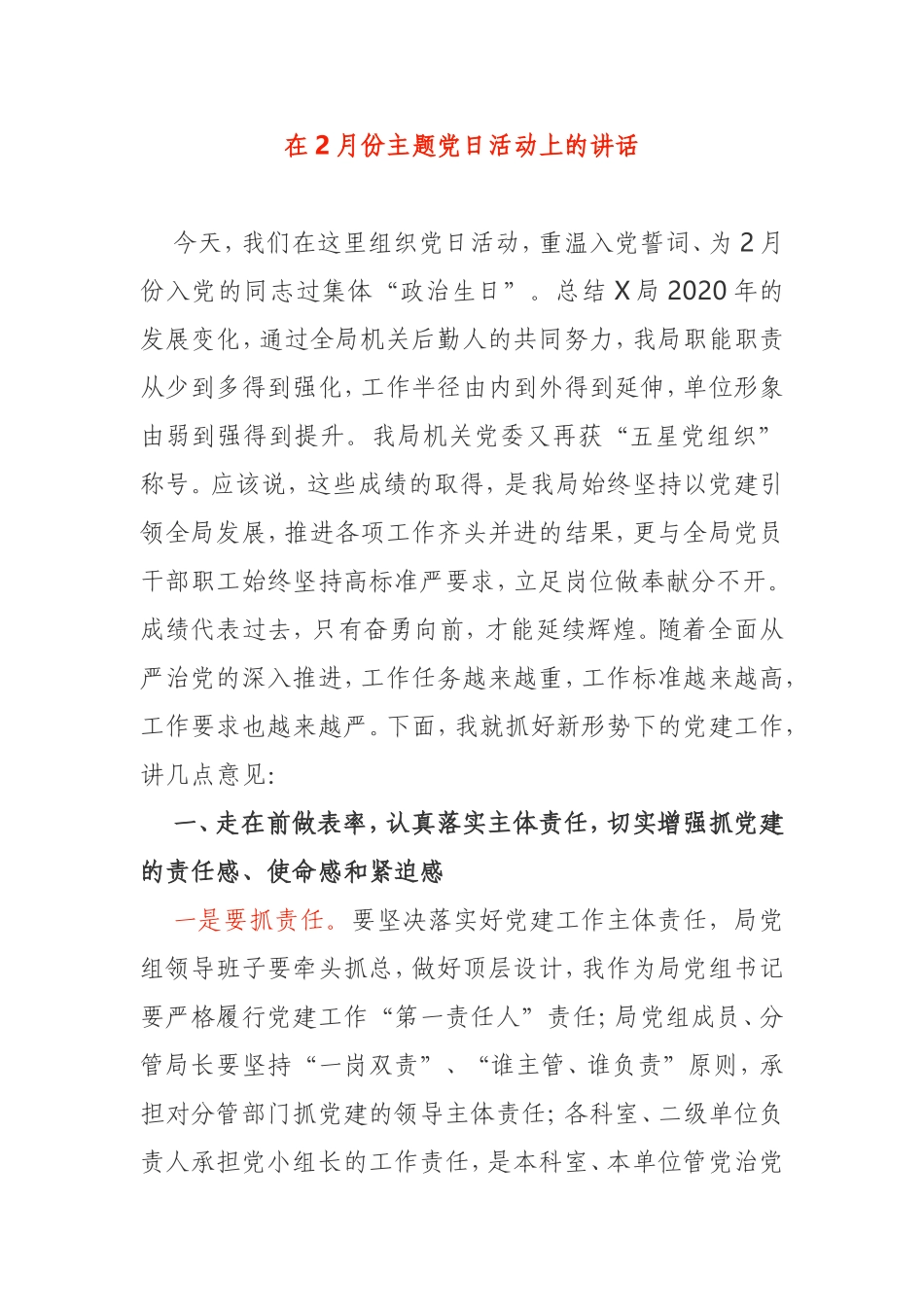 在2月份主题党日活动上的讲话_第1页