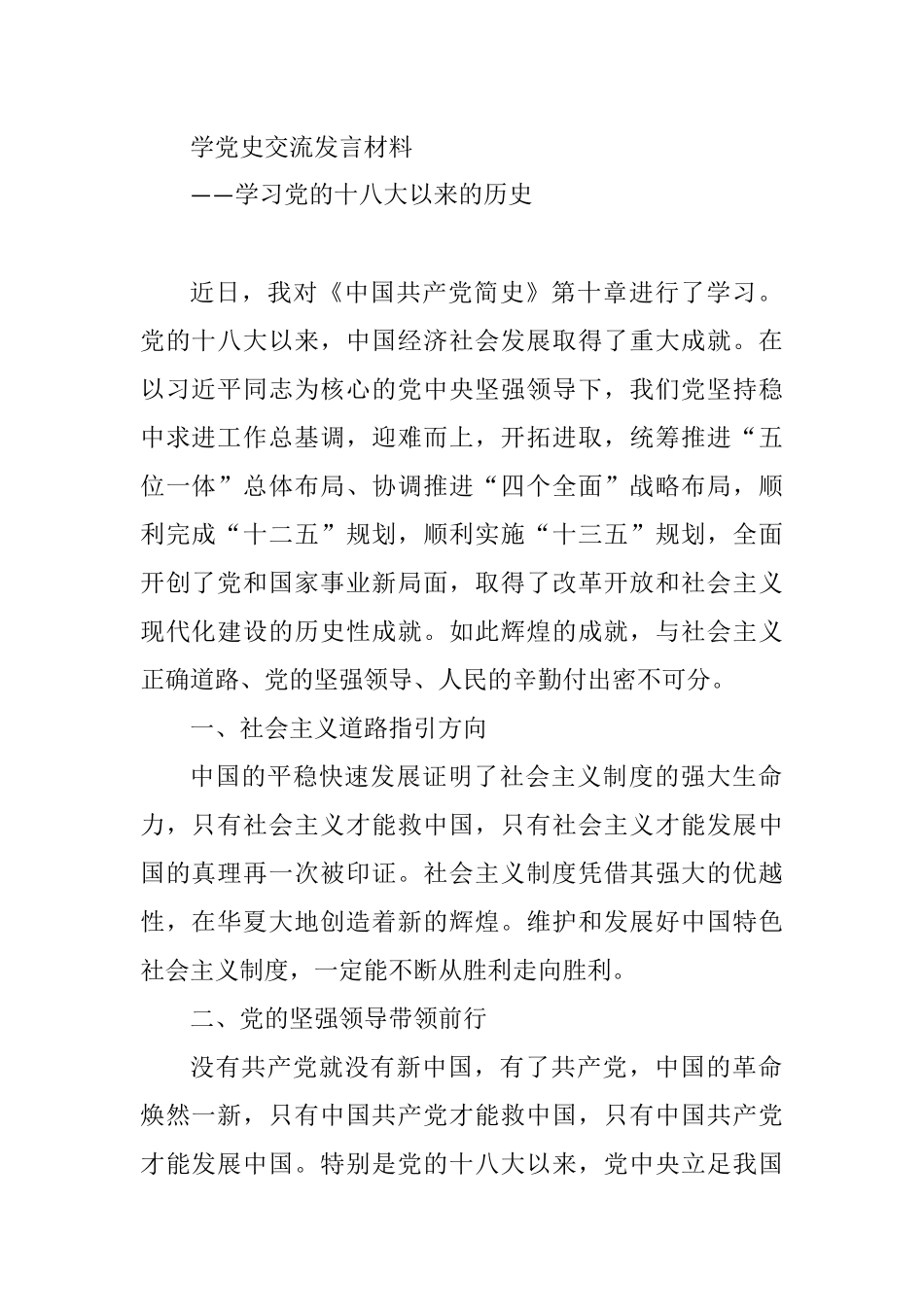 学习党的十八大以来的历史研讨发言材料_第1页
