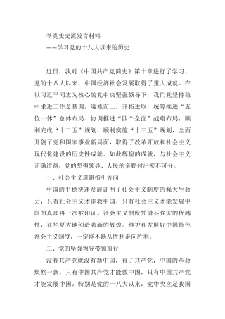 学习党的十八大以来的历史研讨发言材料
