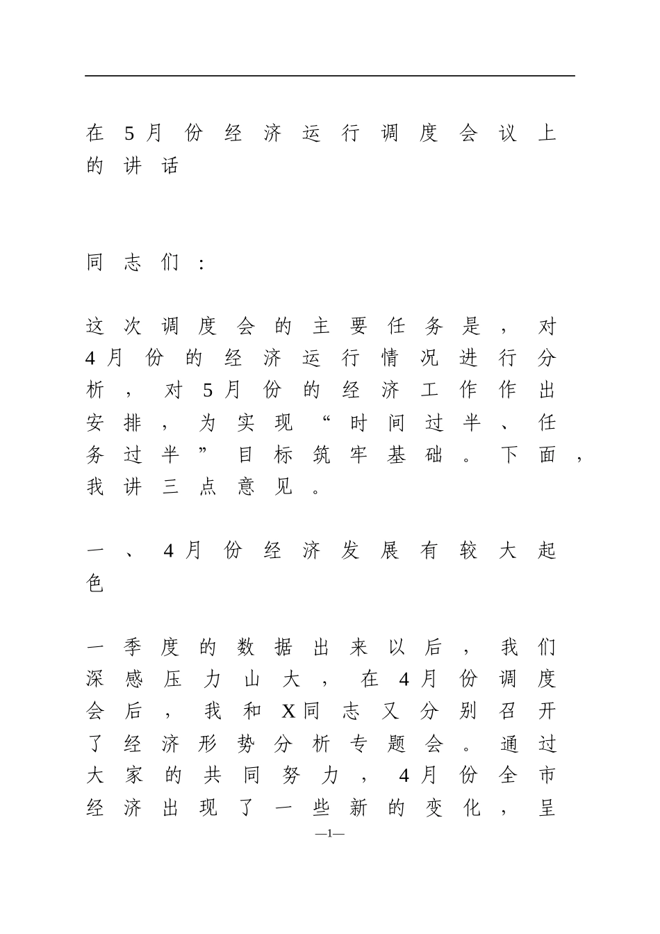 在5月份经济运行调度会议上的讲话_第1页