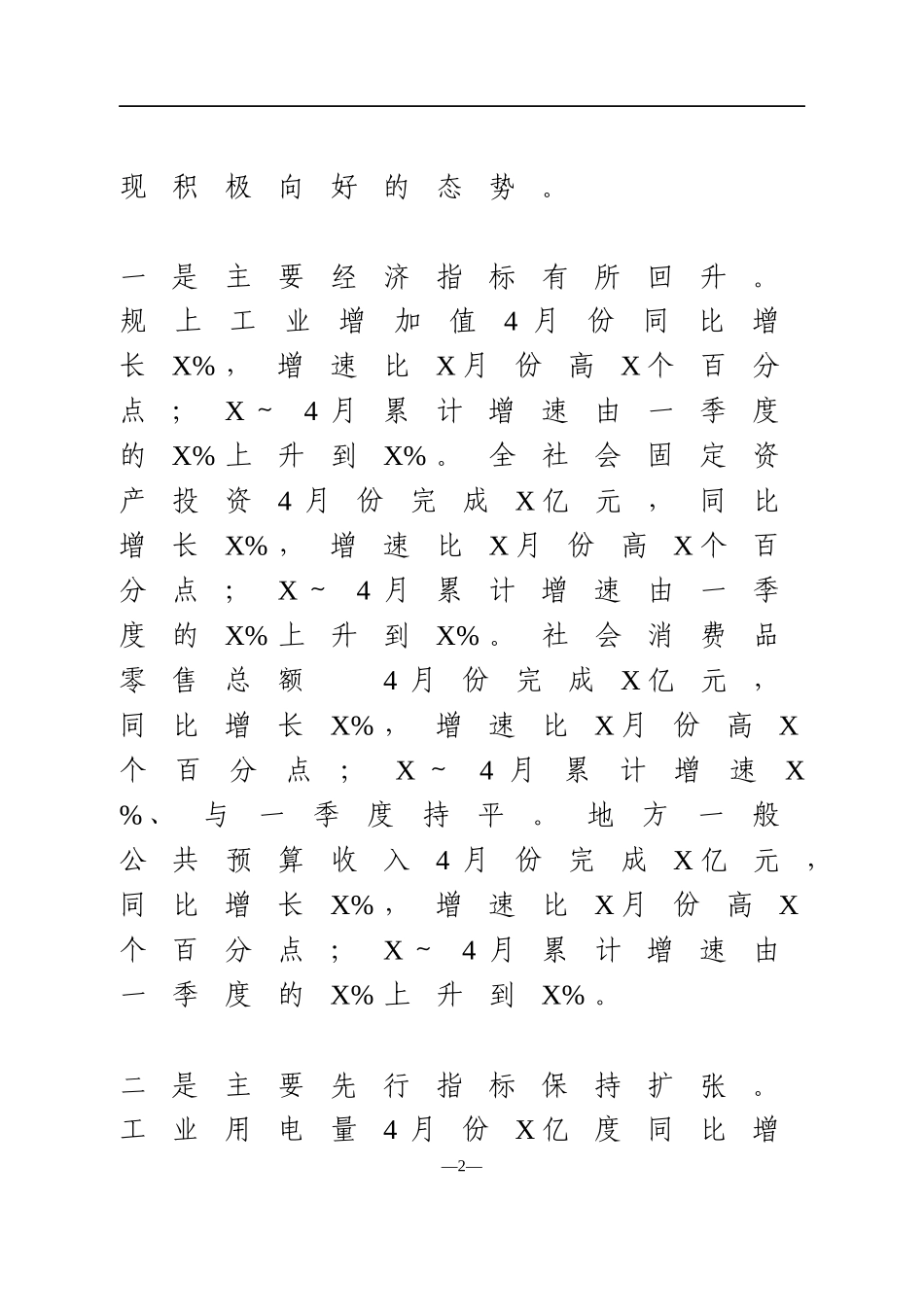 在5月份经济运行调度会议上的讲话_第2页