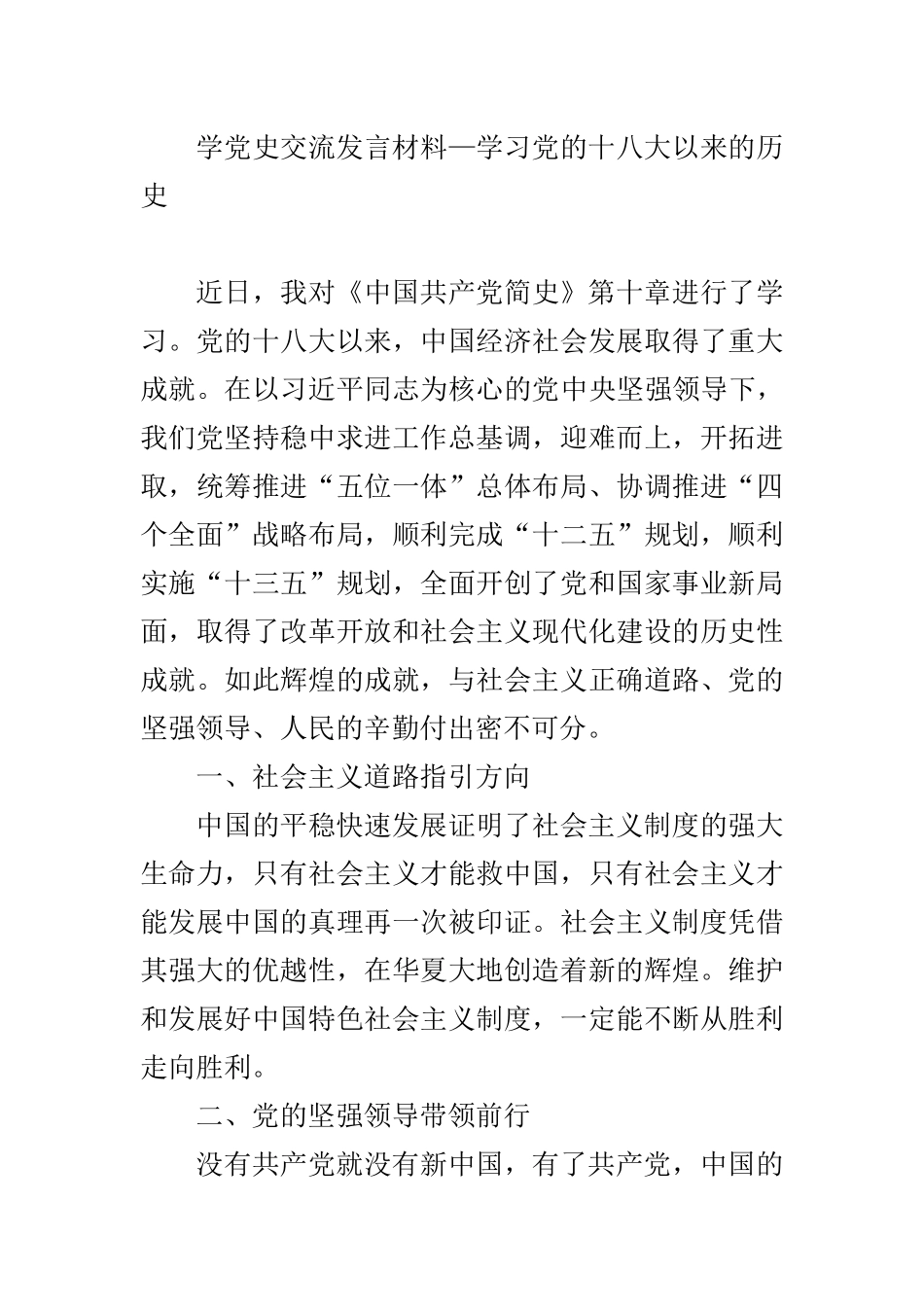 学习党的十八大以来的历史研讨发言材料【1365字】_第1页