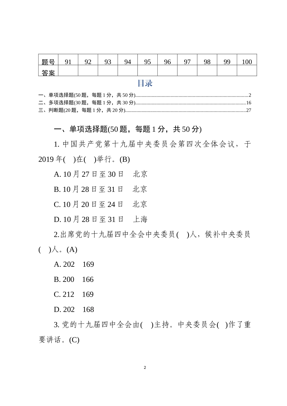 学习党的十九届四中全会精神测试100题含答题卡及答案_第2页