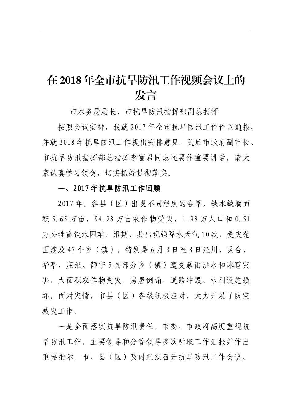 在201x年全市抗旱防汛工作视频会议上的发言市水务局局长_第1页