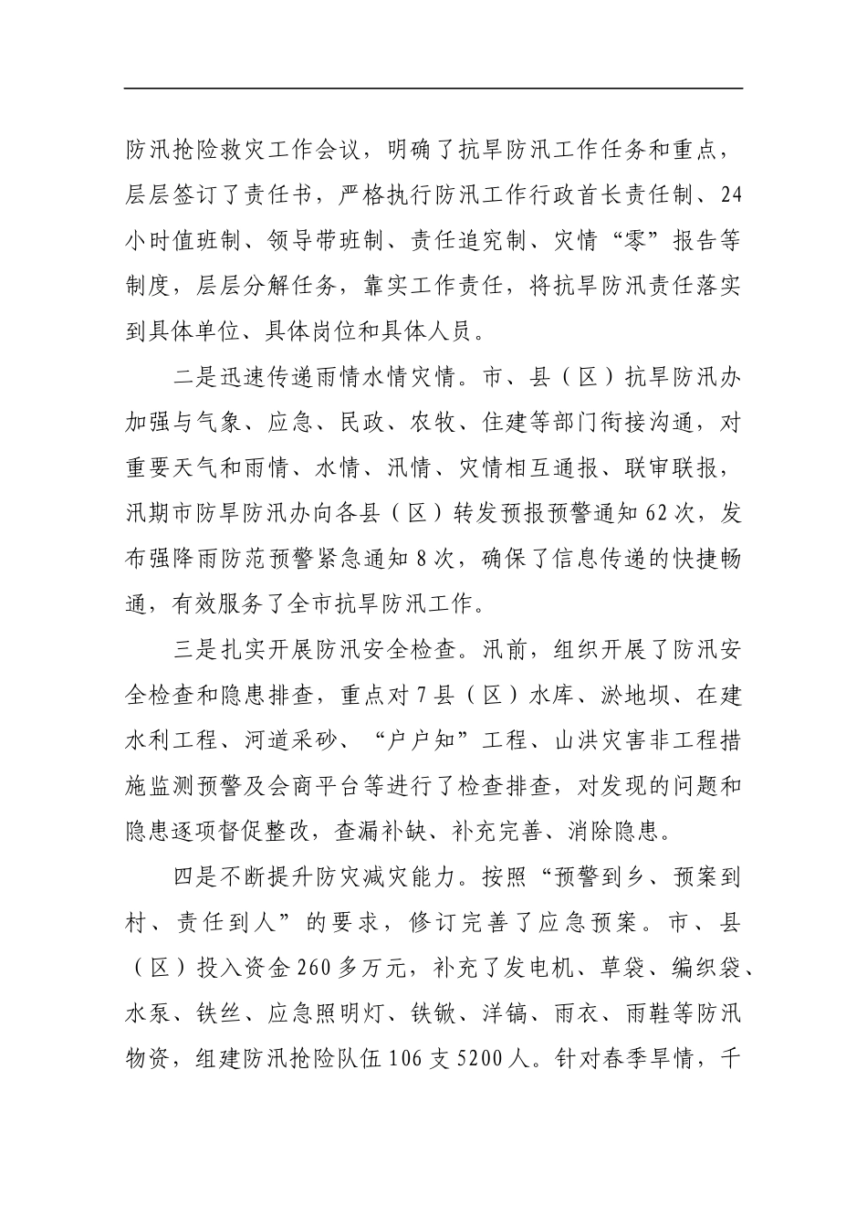 在201x年全市抗旱防汛工作视频会议上的发言市水务局局长_第2页