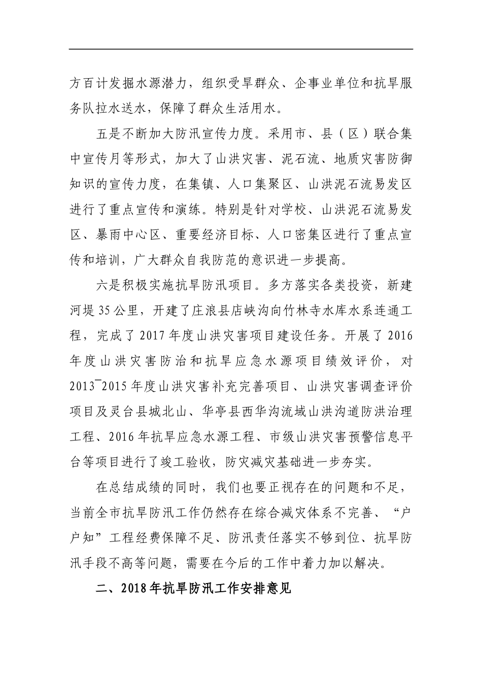 在201x年全市抗旱防汛工作视频会议上的发言市水务局局长_第3页