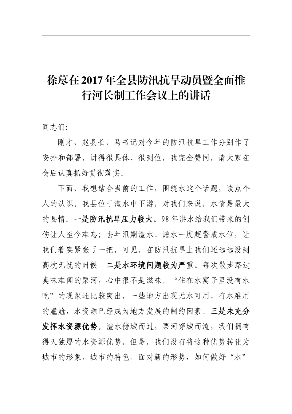 在201x年全县防汛抗旱动员暨全面推行河长制工作会议上的讲话_第1页