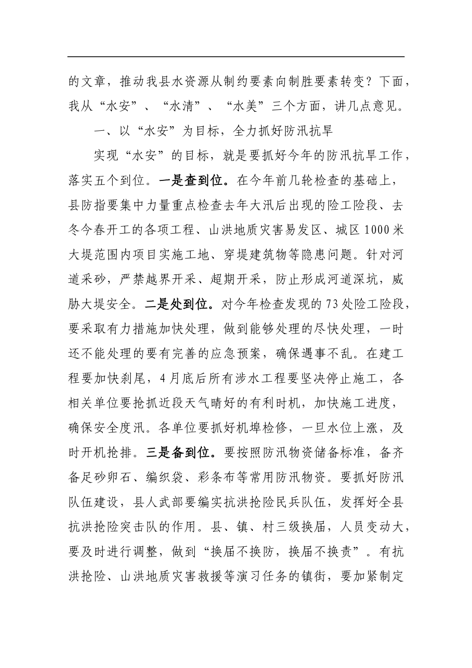 在201x年全县防汛抗旱动员暨全面推行河长制工作会议上的讲话_第2页