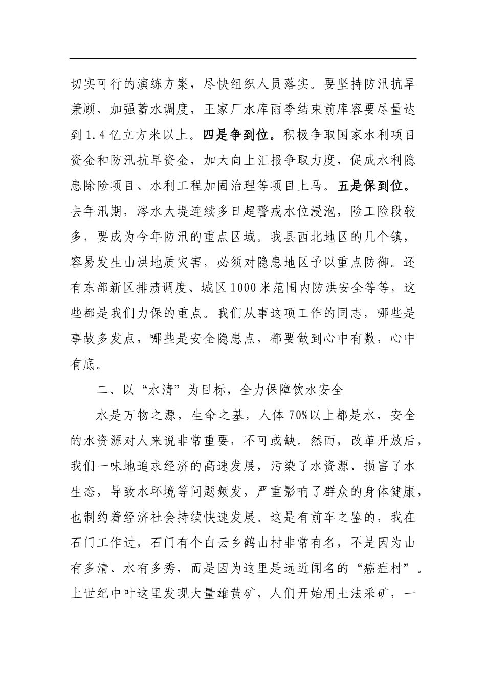 在201x年全县防汛抗旱动员暨全面推行河长制工作会议上的讲话_第3页