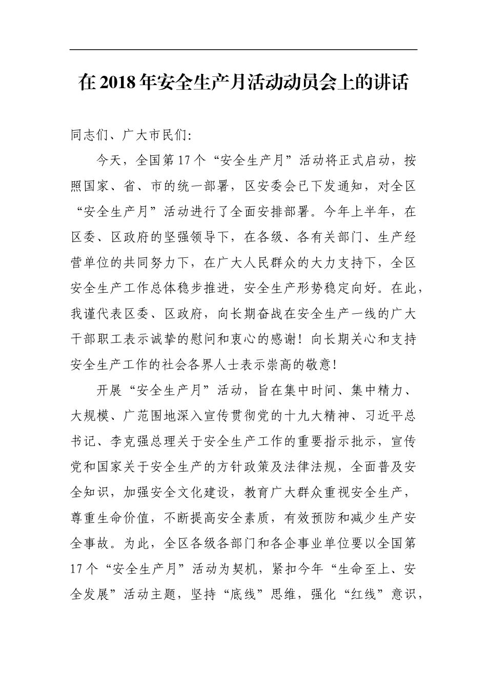 在2018年安全生产月活动动员会上的讲话_第1页