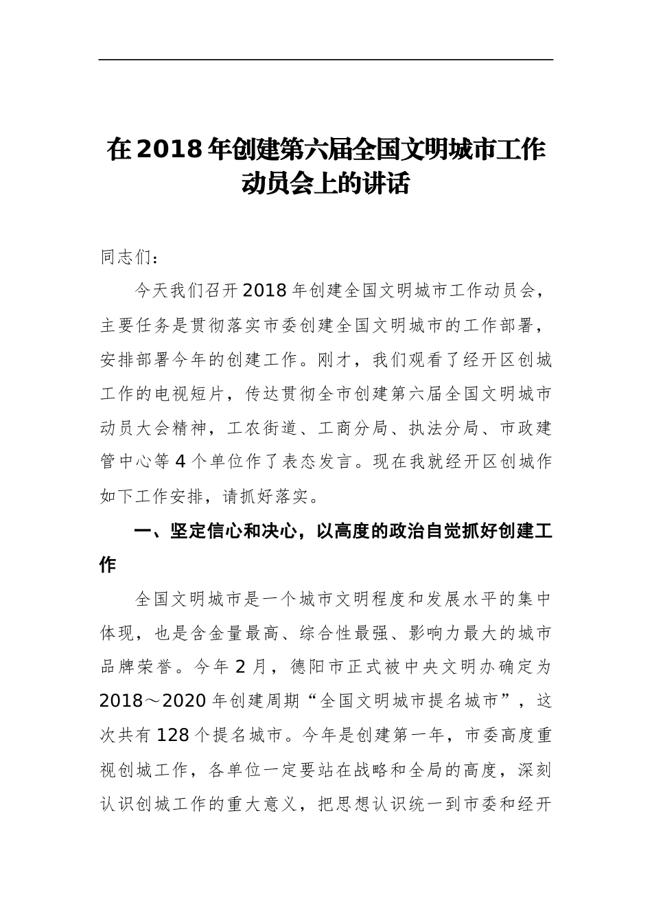 在2018年创建第六届全国文明城市工作动员会上的讲话_第1页