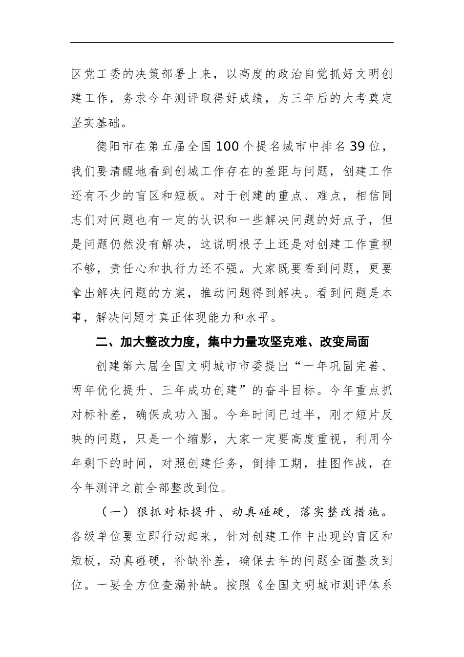 在2018年创建第六届全国文明城市工作动员会上的讲话_第2页