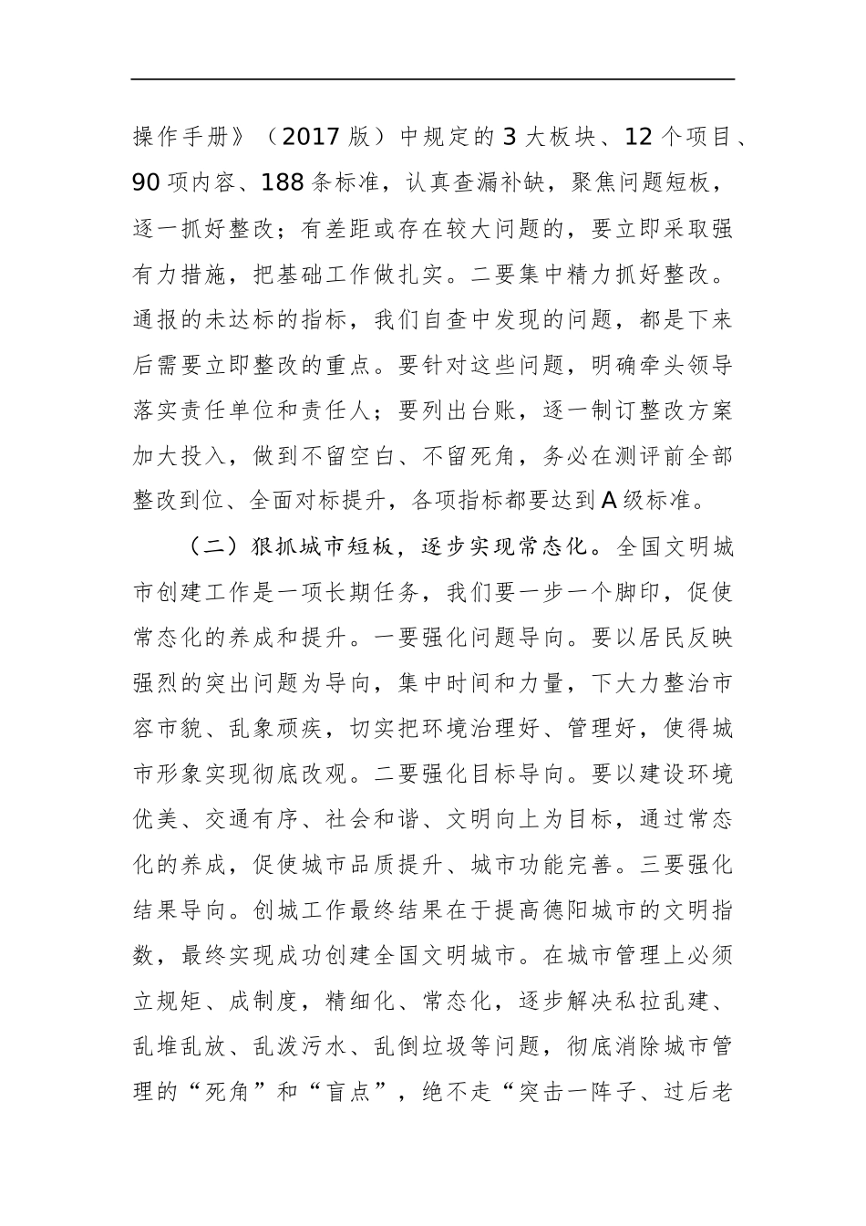 在2018年创建第六届全国文明城市工作动员会上的讲话_第3页