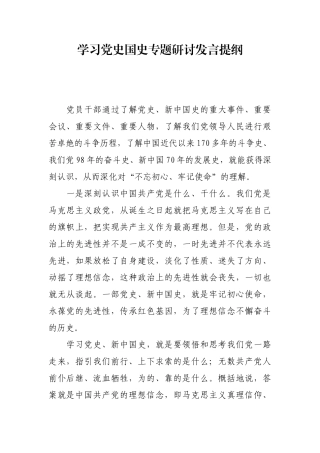 学习党史国史专题研讨发言提纲