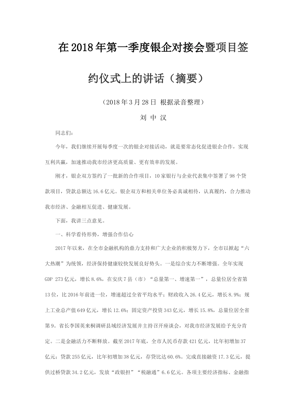 在2018年第一季度银企对接会暨项目签约仪式上的讲话（摘要）_第1页