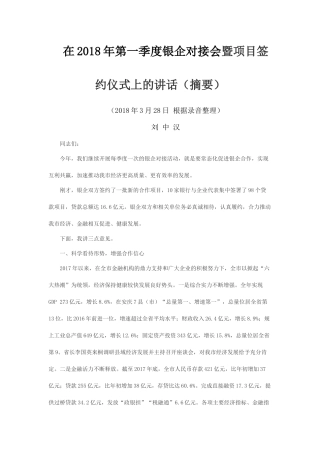 在2018年第一季度银企对接会暨项目签约仪式上的讲话（摘要）