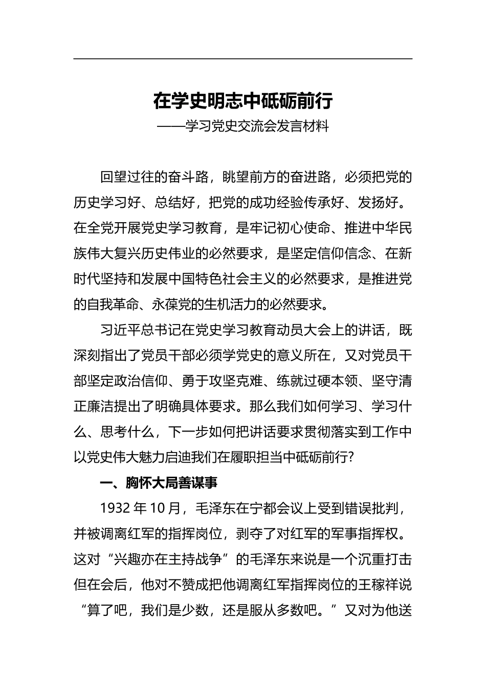 学习党史交流会发言材料_第1页