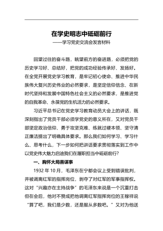 学习党史交流会发言材料