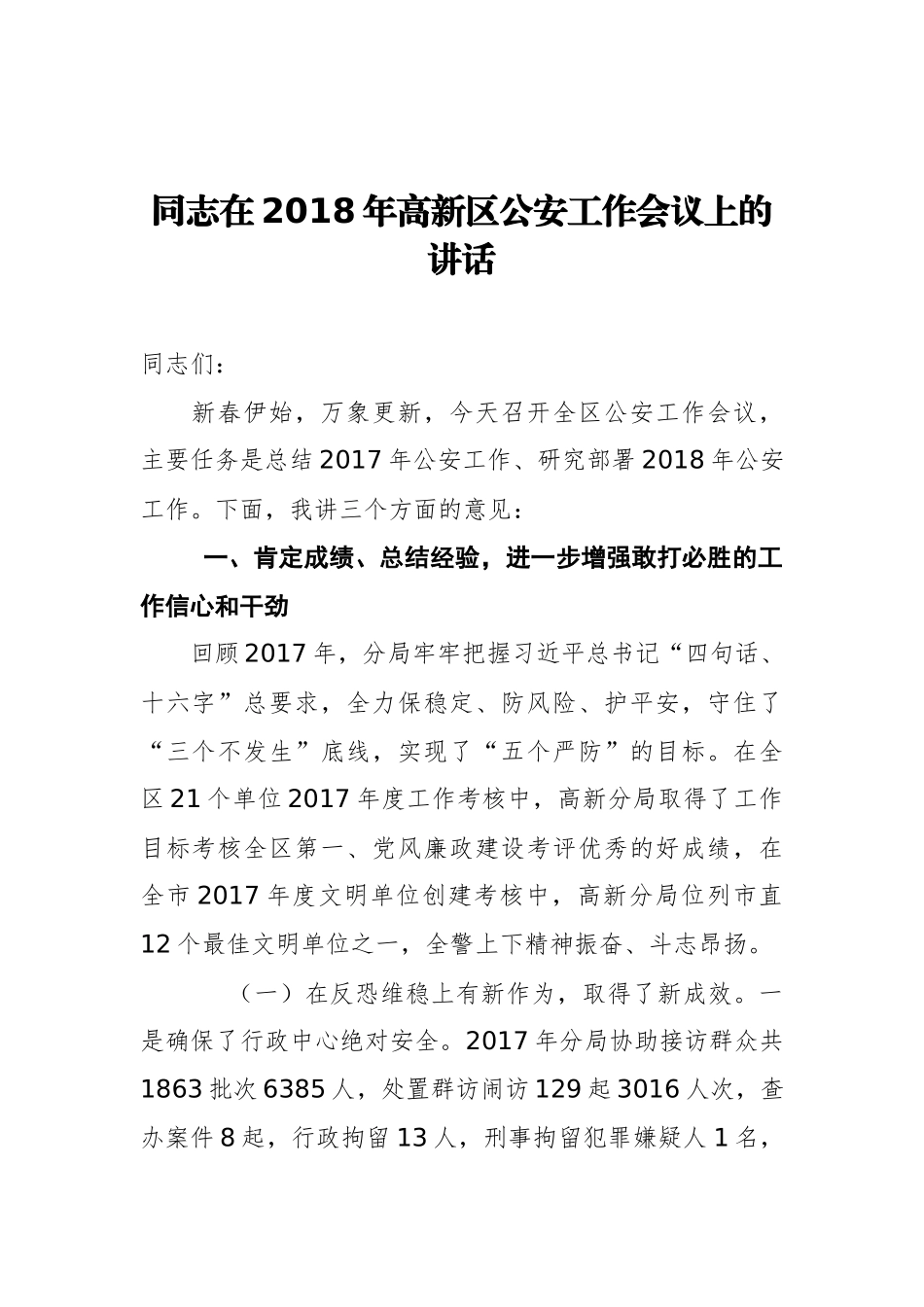 在2018年高新区公安工作会议上的讲话_第1页