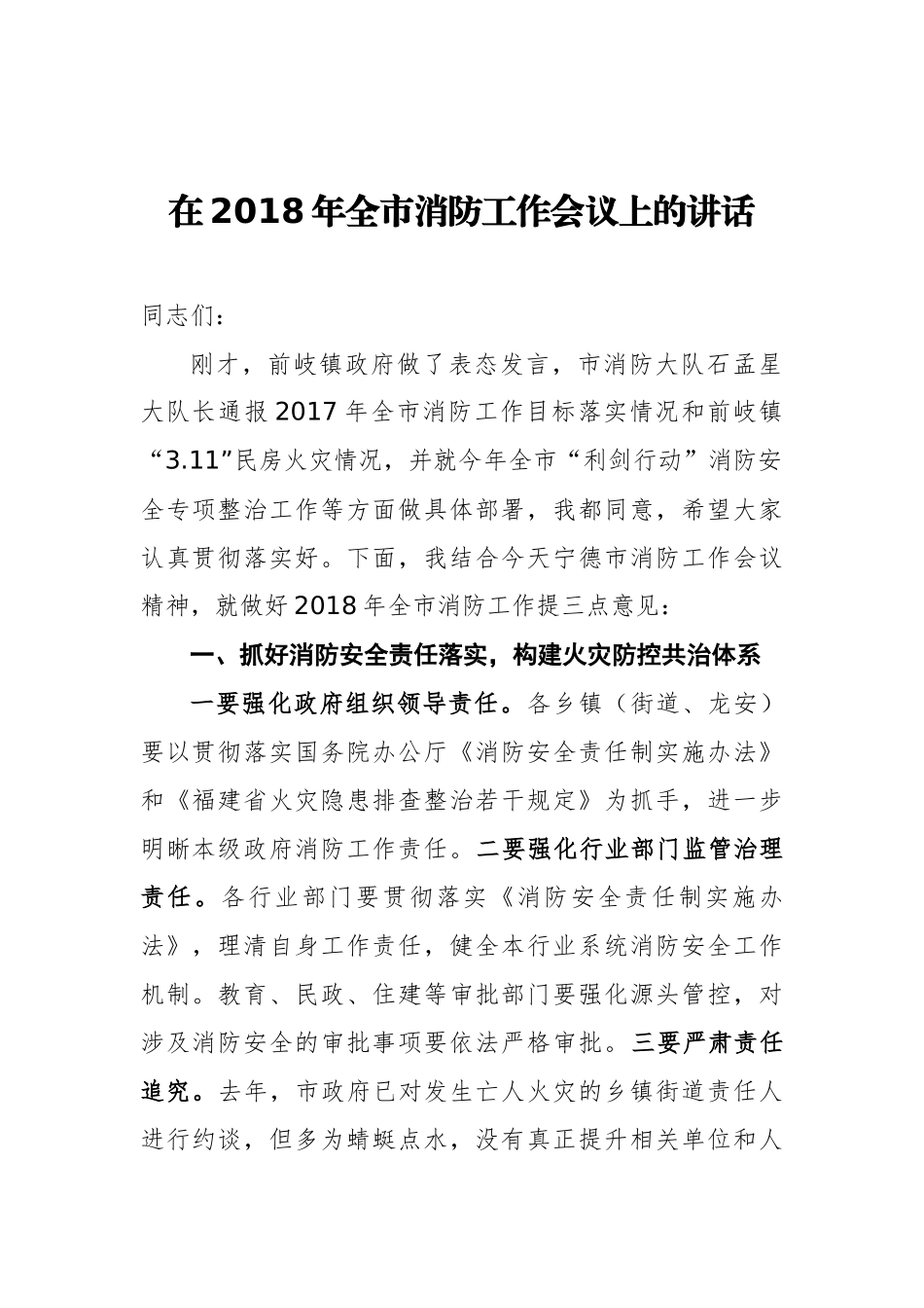 在2018年全市消防工作会议上的讲话_第1页