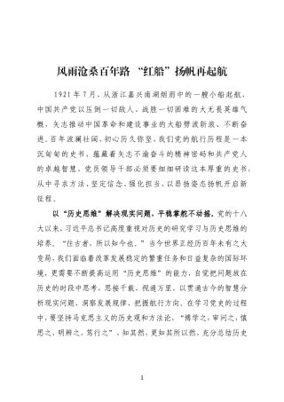 学习党史心得体会：风雨沧桑百年路 “红船”扬帆再起航
