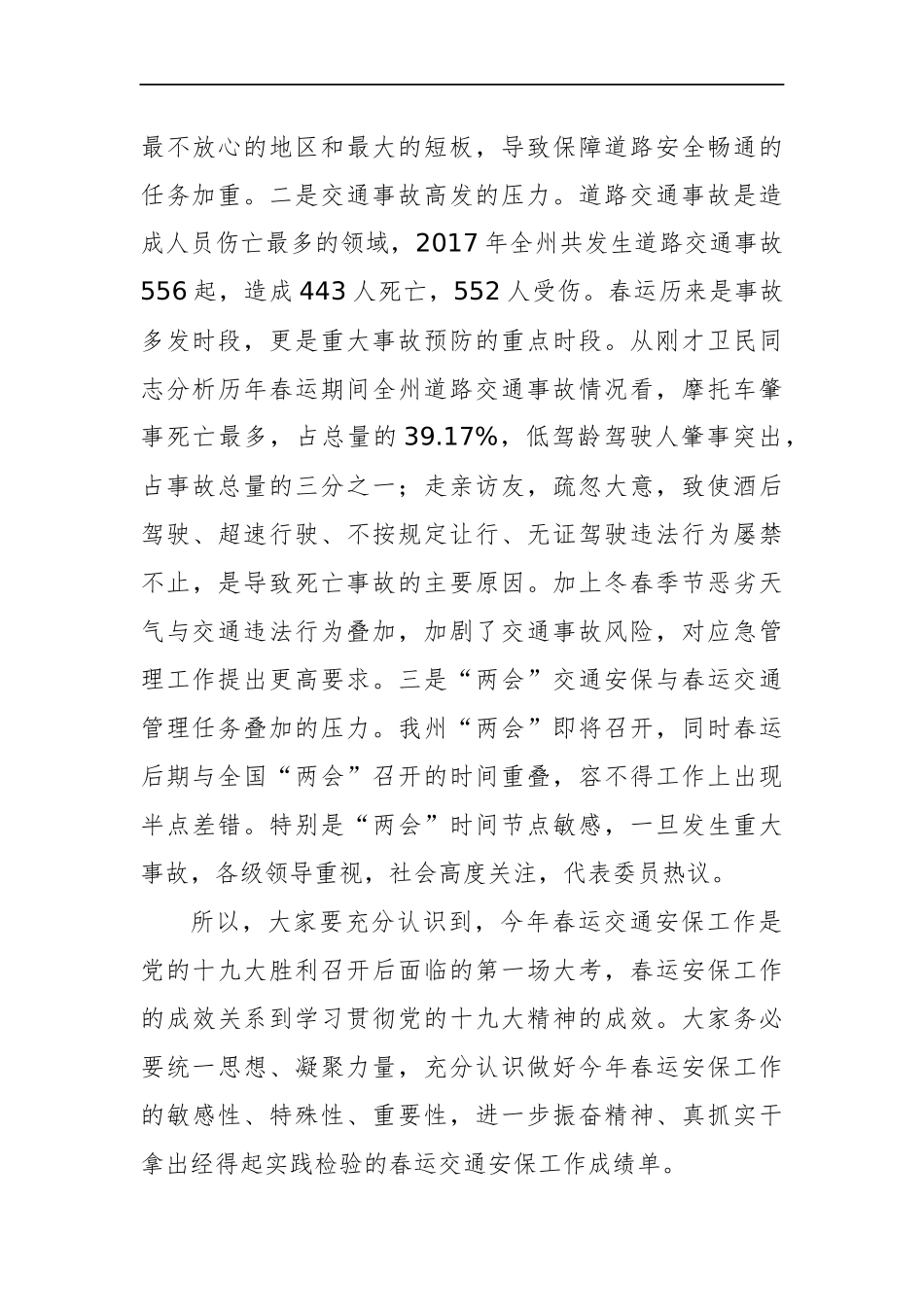 在2018年全州春运暨消防工作电视电话会议上的讲话_第3页